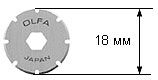 Лезвие OLFA PRB18-2 круговое из нержавеющей стали для PRC-2, 18х0,3мм, 2шт