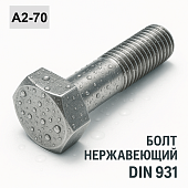 DIN 931 A2-70 Болт нержавеющий с шестигранной головкой и частичной резьбой M 8x 90