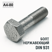 Болт DIN 931 M10x40 A4-80