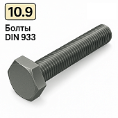 Болт DIN 933 M6x25 10,9 цинк платковий