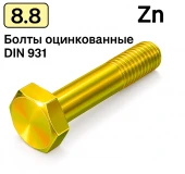 Болт DIN 931 M8x40 8,8 цинк жовтий