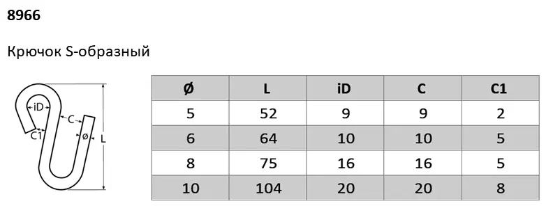 8966 Крючок S-образный 8966 Крючок S-образный