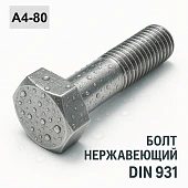 Болт DIN 931 M36x180 A4-80