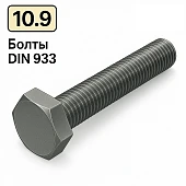 Болт DIN 933 M10x80 10,9 цинк платковий