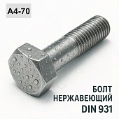 Болт DIN 931 M5x75 A4