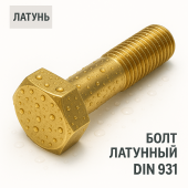 Болт DIN 931 M12x60 латунь