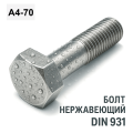 DIN 931 A4-70 Болт нержавіючий з шестигранною головкою і частковою різьбою