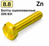Болт DIN 931 M5x50 8,8 цинк жовтий