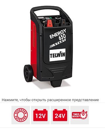TELWIN Пускозарядное устройство Telwin ENERGY 650 START 230-400V 12-24V | 829385