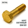 Болт латунный з шестигранною головкою і частковою різьбою DIN 931