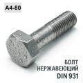DIN 931 A4-80 Болт нержавіючий з шестигранною головкою і частковою різьбою
