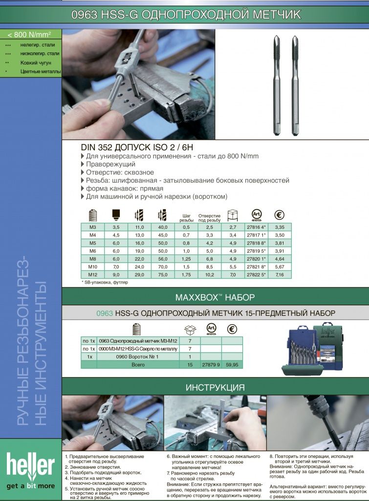 0963 HSS-G ОднопроходнОй метчик 0963 HSS-G ОднопроходнОй метчик