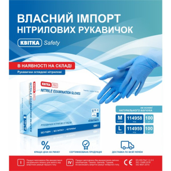 Рукавички нітрилові оглядові нестерильні КВІТКА PRO (M / 8", 100 шт.)