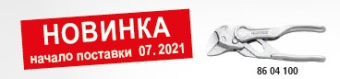 KNIPEX Клещи переставные-гаечный ключ 86 04 100 XS | 86 04 100