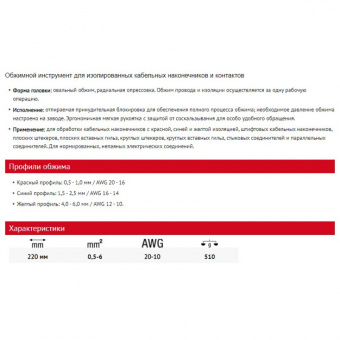 WIHA Обжимной инструмент для изолированных кабельных наконечников и контактов 220 мм WIHA 33841 | W3